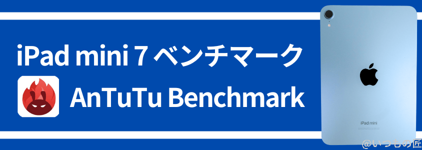 ipad mini 第7世代 ベンチマーク antutu antutu benchmark 実行結果 | ガジェットレビューの匠 iPad mini 第7世代 ベンチマーク Antutu AnTuTu Benchmark 実行結果