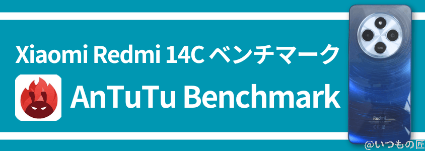 xiaomi redmi 14c antutu ベンチマーク antutu benchmark | ガジェットレビューの匠 Xiaomi Redmi 14C Antutu ベンチマーク Antutu Benchmark