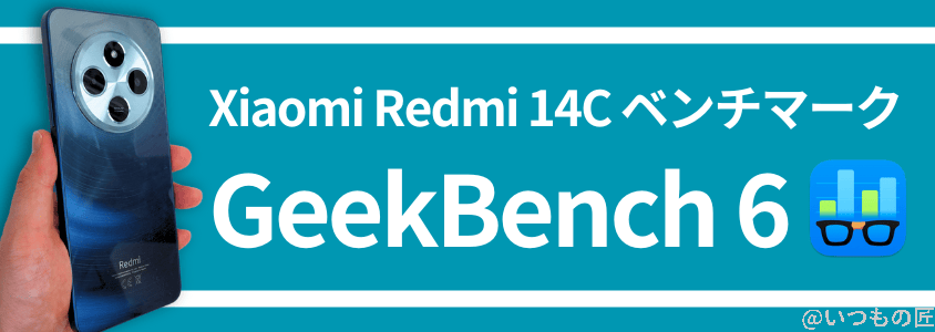 xiaomi redmi 14c antutu ベンチマーク geekbench 6 | ガジェットレビューの匠 Xiaomi Redmi 14C Antutu ベンチマーク GeekBench 6