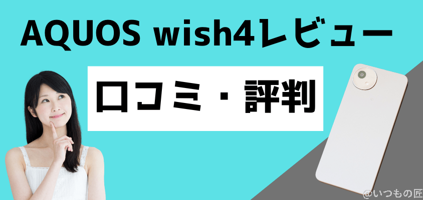 AQUOS wish4 レビュー
口コミでは「ボディの頑丈さ」と「バッテリー持ちの良さ」の評判が良い