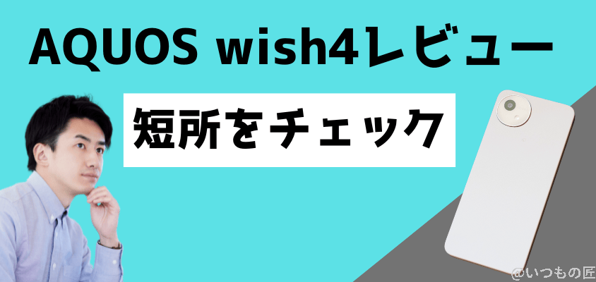 AQUOS wish4 レビュー
スペック不足は否めない！短所をチェック