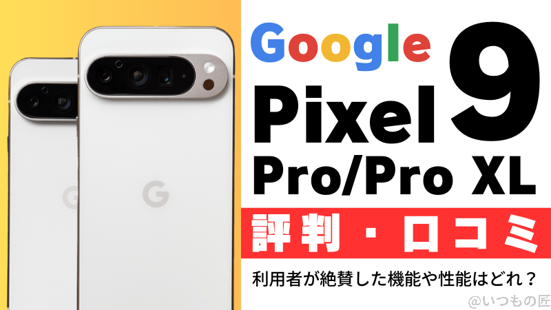 Google Pixel 9 Pro/Pro XLの評判・口コミを紹介！利用者が絶賛した機能や性能はどれ？
