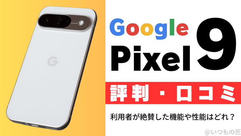 Google Pixel 9の評判・口コミを紹介！利用者が絶賛した機能や性能はどれ？