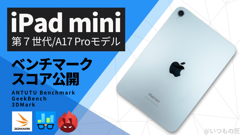 iPad mini 第７世代（A17 Pro）AnTuTuベンチマークスコアほか２アプリの測定結果を公開