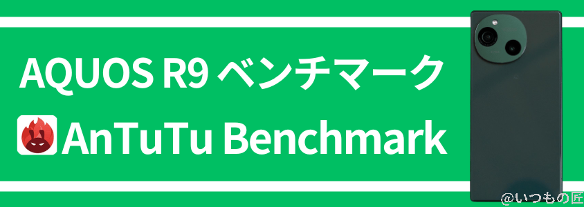 aquos r9 antutu ベンチマーク antutu benchmark | ガジェットレビューの匠 AQUOS R9 AnTuTu ベンチマーク AnTuTu Benchmark