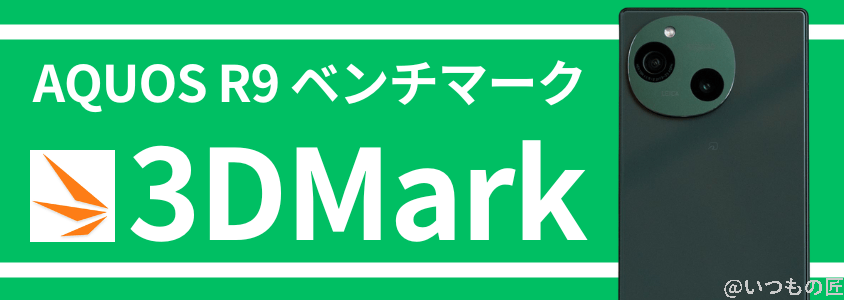 aquos r9 antutu ベンチマーク 3dmark | ガジェットレビューの匠 AQUOS R9 AnTuTu ベンチマーク 3DMark