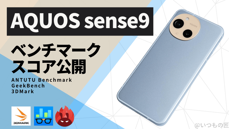 AQUOS sense9 AnTuTuベンチマークほか２アプリの測定結果を公開