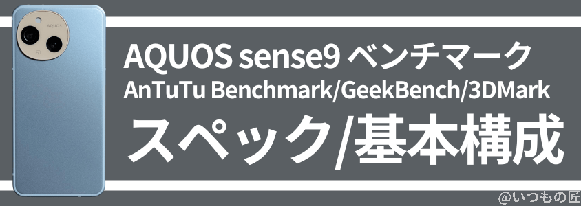 aquos sense9 ベンチマーク | スペック/基本構成 | ガジェットレビューの匠 AQUOS sense9 ベンチマーク | スペック/基本構成