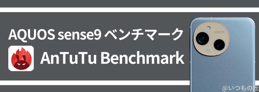 aquos sense9 antutu ベンチマーク antutu benchmarkスコア | ガジェットレビューの匠 AQUOS sense9 AnTuTu ベンチマーク AnTuTu Benchmarkスコア
