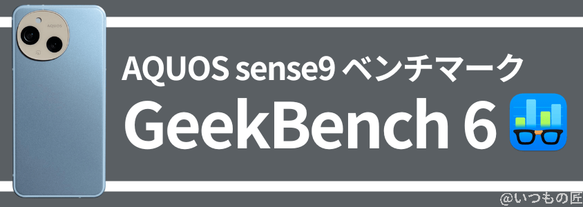 aquos sense9 antutu ベンチマーク geekbench 6 スコア | ガジェットレビューの匠 AQUOS sense9 AnTuTu ベンチマーク GeekBench 6 スコア