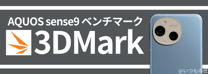 aquos sense9 antutu ベンチマーク 3dmark スコア | ガジェットレビューの匠 AQUOS sense9 AnTuTu ベンチマーク 3DMark スコア