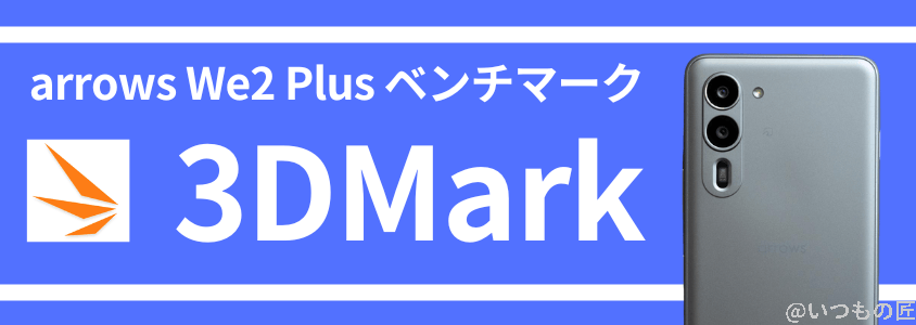 arrows we2 plus antutu ベンチマーク 3dmark | ガジェットレビューの匠 arrows We2 Plus AnTuTu ベンチマーク 3DMark