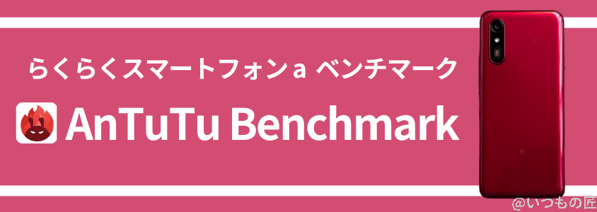 らくらくスマートフォン a antutuベンチマーク antutu benchmarkスコア | ガジェットレビューの匠 らくらくスマートフォン a AnTuTuベンチマーク AnTuTu Benchmarkスコア