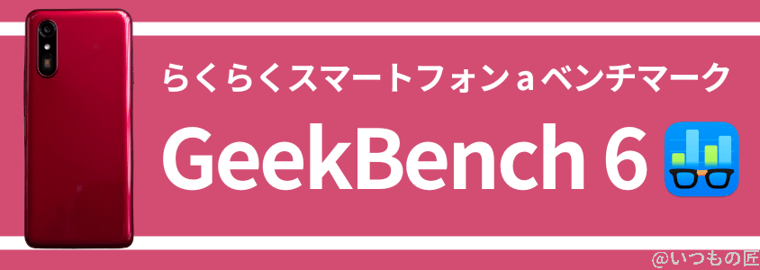 らくらくスマートフォン a antutuベンチマーク geekbench 6 スコア | ガジェットレビューの匠 らくらくスマートフォン a AnTuTuベンチマーク GeekBench 6 スコア