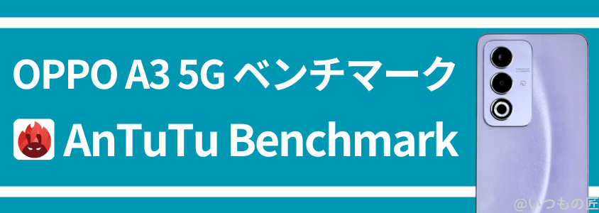 oppo a3 5g antutu ベンチマーク antutu benchmark | ガジェットレビューの匠 OPPO A3 5G AnTuTu ベンチマーク AnTuTu Benchmark