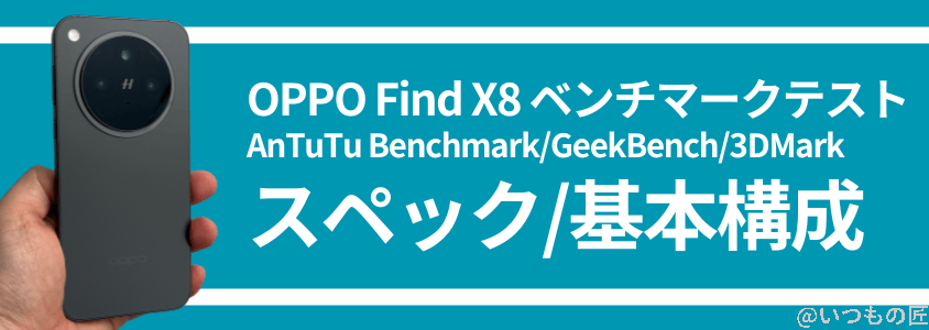 oppo find x8 antutuベンチマーク スペック・基本構成 | ガジェットレビューの匠 OPPO Find X8 AnTuTuベンチマーク スペック・基本構成