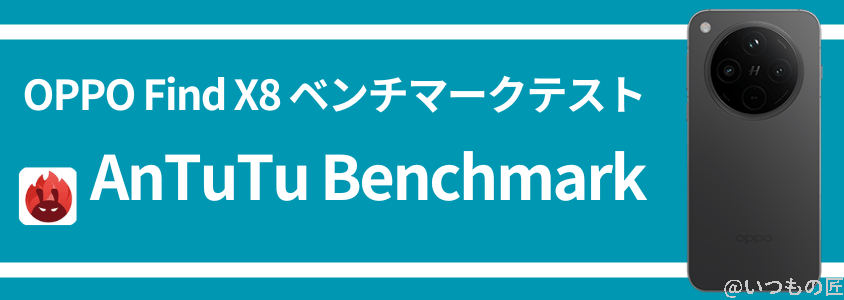 oppo find x8 antutuベンチマーク antutu benchmark | ガジェットレビューの匠 OPPO Find X8 AnTuTuベンチマーク AnTuTu Benchmark