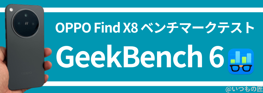 oppo find x8 antutuベンチマーク geekbench | ガジェットレビューの匠 OPPO Find X8 AnTuTuベンチマーク GeekBench