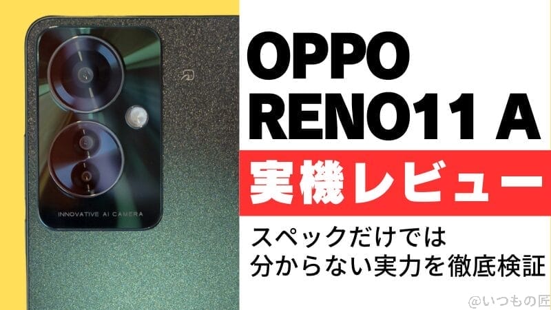 OPPO Reno11 A実機レビュー!スペックだけでは分からない実力を OPPO Reno11 A実機レビュー!スペックだけでは分からない実力を