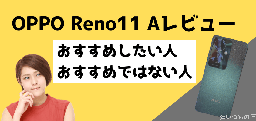 OPPO Reno11 A レビュー
OPPO Reno11 A おすすめしたい人・おすすめではない人