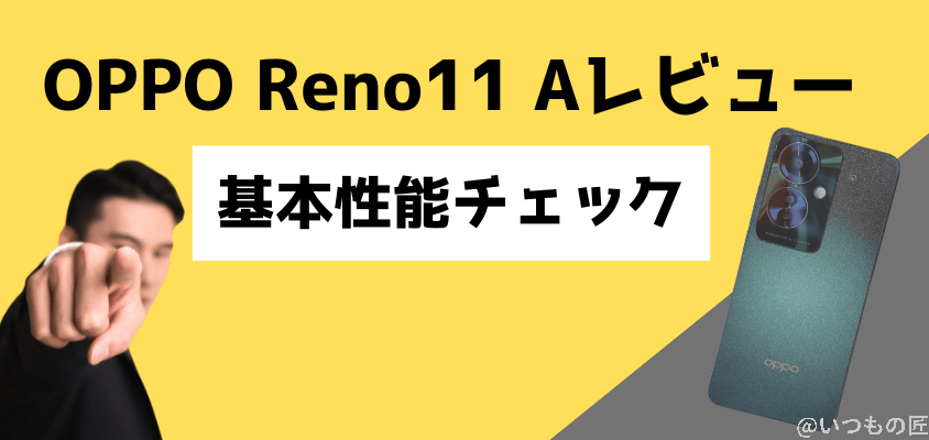 oppo reno11 a 基本性能をチェック | ガジェットレビューの匠 OPPO Reno11 A レビュー OPPO Reno11 A 基本性能をチェック