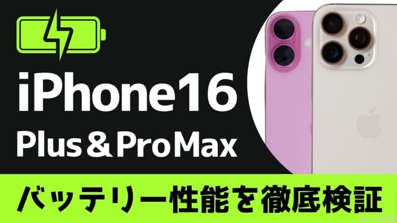 iPhone16 PlusとiPhone16 Pro Maxのバッテリー性能と充電性能の違いを徹底検証!