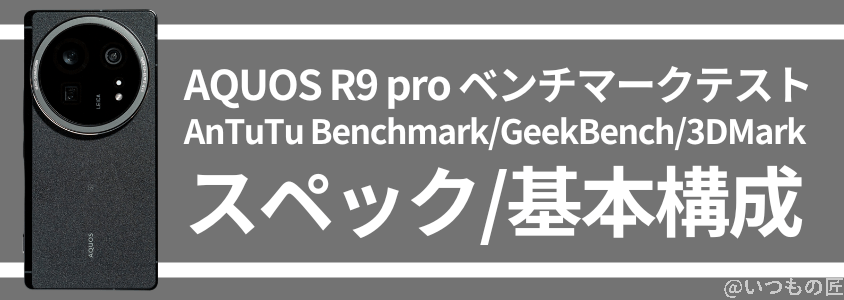 aquos r9 pro antutu ベンチマーク スペック・基本構成 | ガジェットレビューの匠 AQUOS R9 Pro AnTuTu ベンチマーク スペック・基本構成