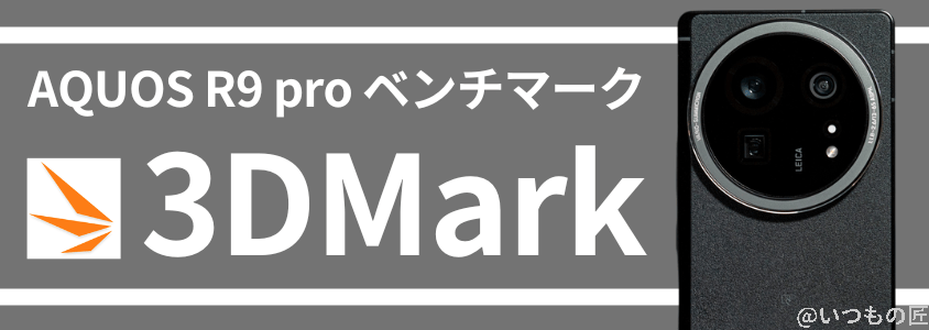 aquos r9 pro antutuベンチマーク 3dmark | ガジェットレビューの匠 AQUOS R9 pro AnTuTuベンチマーク 3DMark