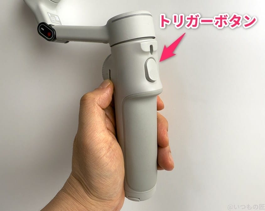 insta360-flow2pro-handle1 | ガジェットレビューの匠 Insta360 Flow 2 Pro レビュー
トリガーボタン