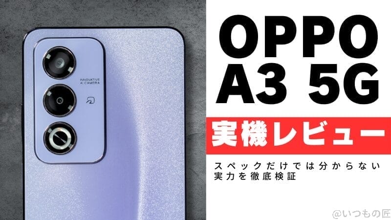 OPPO A3 5G 実機レビュー!スペックだけでは分からない実力を徹底検証