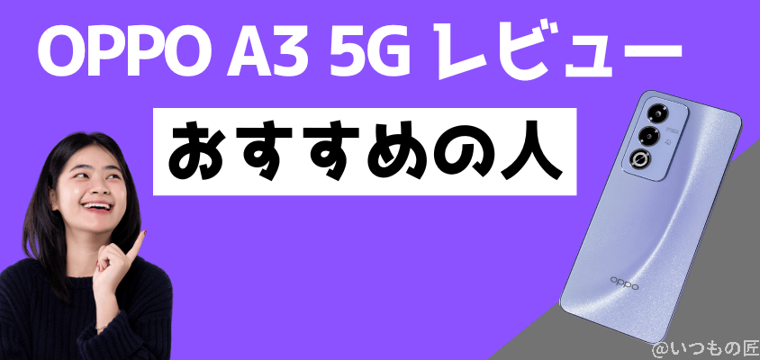 oppo a3 5g レビュー おすすめの人 | ガジェットレビューの匠 OPPO A3 5G レビュー おすすめの人