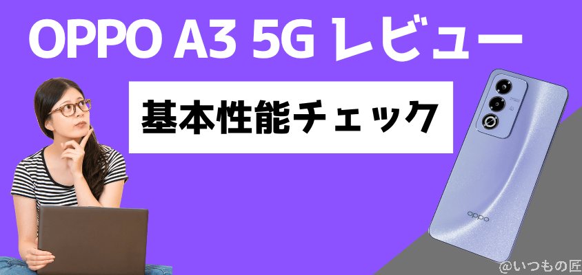 oppo a3 5g レビュー 基本性能チェック | ガジェットレビューの匠 OPPO A3 5G レビュー 基本性能チェック