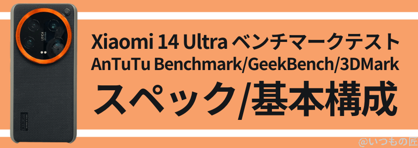 xiaomi 14 ultra antutu ベンチマーク スペック・基本構成 | ガジェットレビューの匠 Xiaomi 14 Ultra AnTuTu ベンチマーク スペック・基本構成