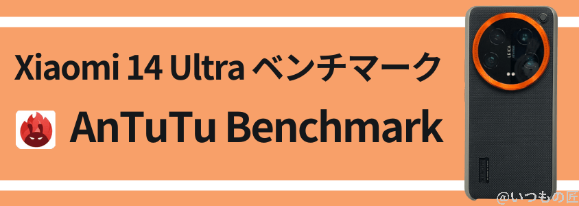 xiaomi 14 ultra antutuベンチマーク antutu benchmark | ガジェットレビューの匠 Xiaomi 14 Ultra AnTuTuベンチマーク AnTuTu Benchmark