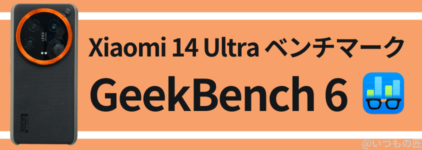 xiaomi 14 ultra antutuベンチマーク geekbench6 | ガジェットレビューの匠 Xiaomi 14 Ultra AnTuTuベンチマーク GeekBench6