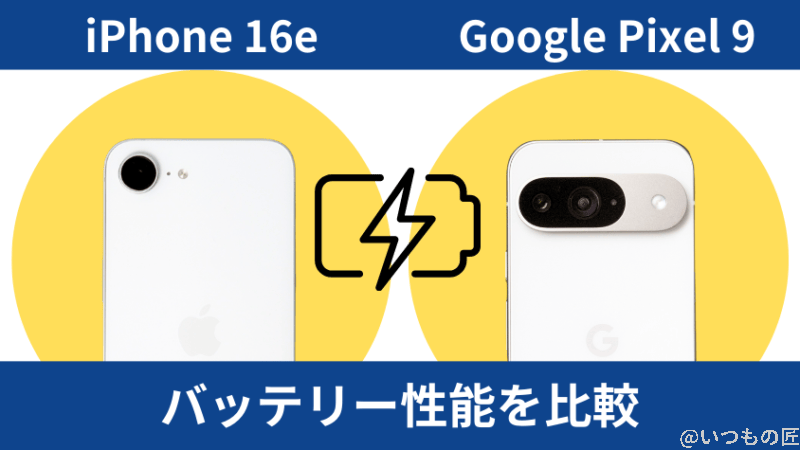 iphone16eとgoogle pixel 9のバッテリー性能を比較 | ガジェットレビューの匠 iPhone16eとGoogle Pixel 9のバッテリー性能を比較