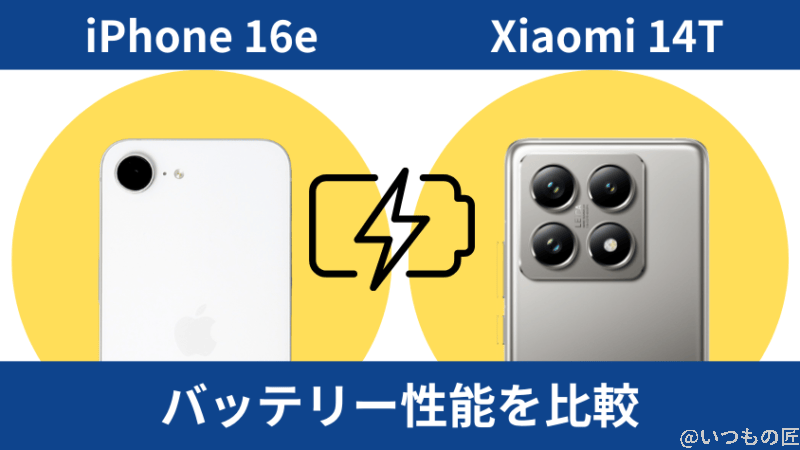 iphone16eとxiaomi 14tのバッテリー性能を比較 | ガジェットレビューの匠 iPhone16eとXiaomi 14Tのバッテリー性能を比較