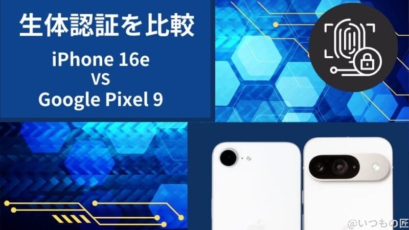 iphone16eとgoogle pixel 9の生体認証を比較 | ガジェットレビューの匠 iPhone16eとGoogle Pixel 9の生体認証を比較