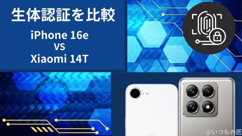 iphone16eとxiaomi 14tの生体認証を比較 | ガジェットレビューの匠 iPhone16eとXiaomi 14Tの生体認証を比較