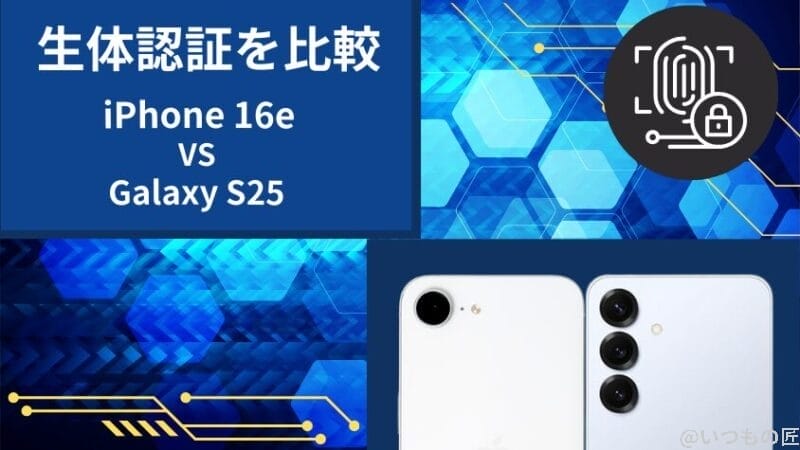 iphone16eとgalaxy s25の生体認証を比較 | ガジェットレビューの匠 iPhone16eとGalaxy S25の生体認証を比較