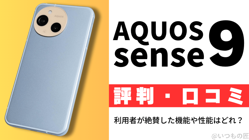 AQUOS sense9の評判・口コミを紹介！利用者が絶賛した機能や性能はどれ？