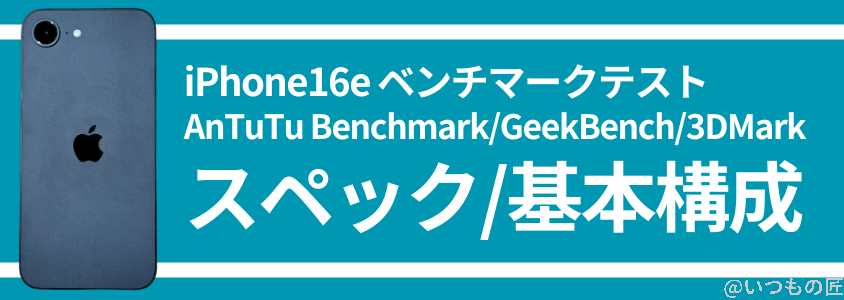 iphone16e antutu ベンチマークその1 | ガジェットレビューの匠 iPhone16e AnTuTu ベンチマーク スペック・基本構成