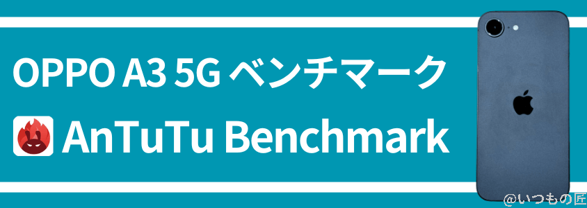 iphone16e antutu ベンチマーク antutu benchmark | ガジェットレビューの匠 iPhone16e AnTuTu ベンチマーク AnTuTu Benchmark