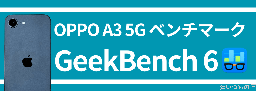 iphone16e antutu ベンチマークgeekbench 6 | ガジェットレビューの匠 iPhone16e AnTuTu ベンチマークGeekbench 6