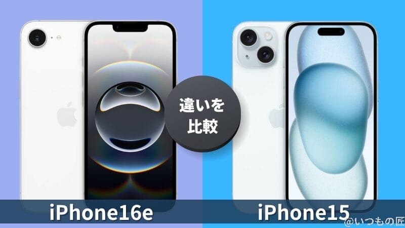 iPhone16eとiPhone15の違いを徹底比較!買うならどっちがいい?