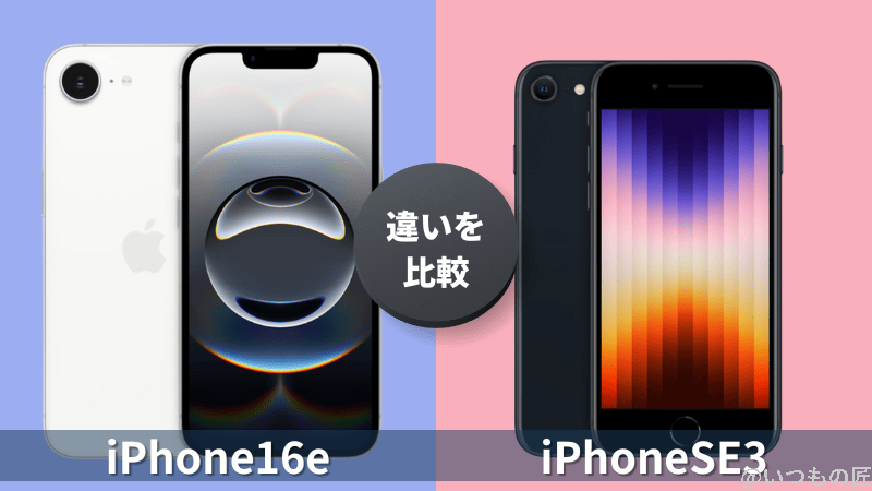 iPhone16eとiPhoneSE3の違いを徹底比較！買うならどっちがいい