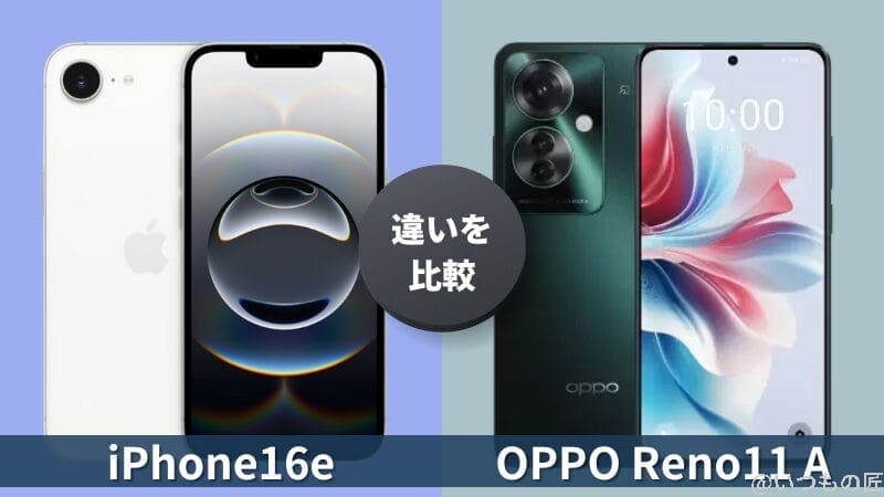iPhone16eとOPPO Reno11 Aの違いを徹底比較!買うならどっち?