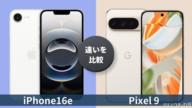iPhone16eとGoogle Pixel 9の違いを徹底比較!買うならどっち?