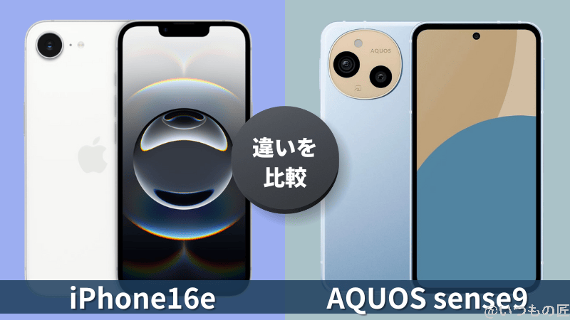 iPhone16eとAQUOS sense9の違いを徹底比較!買うならどっち?