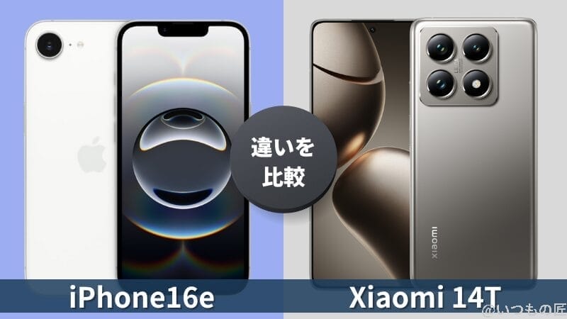 iPhone16eとXiaomi 14Tの違いを徹底比較!買うならどっち?